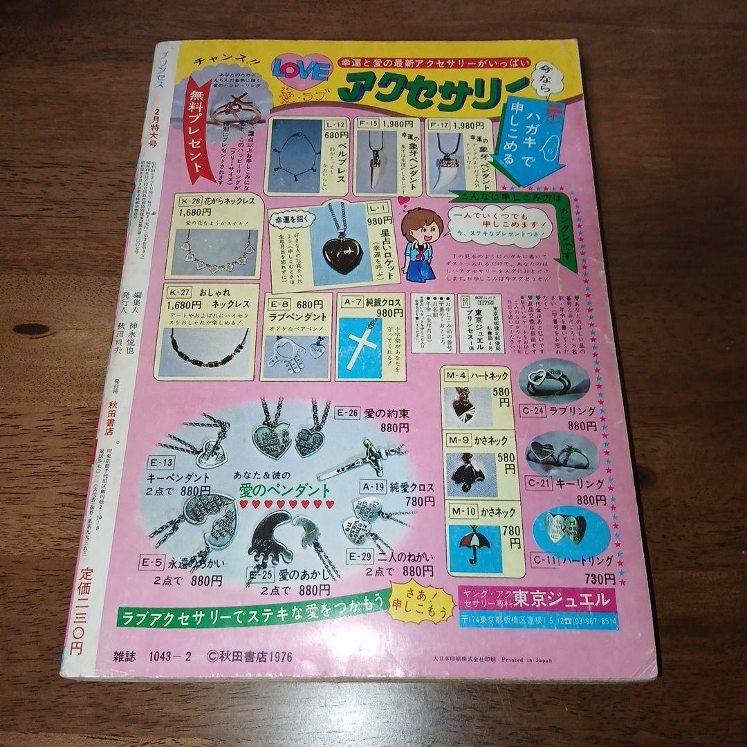 月刊プリンセス 昭和51年 1976年 2月号 池田理代子 秋田書店 - メルカリ