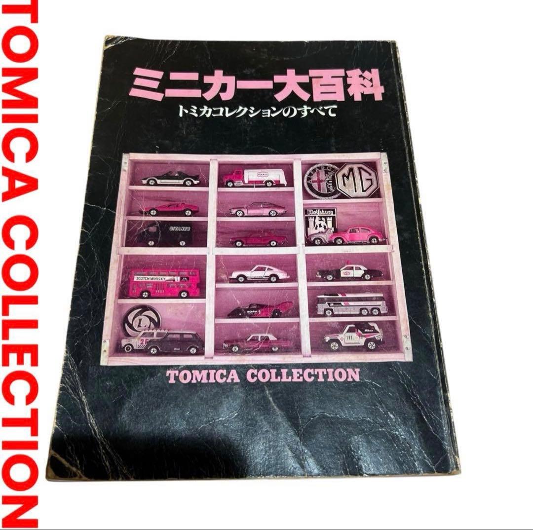 講談社 ミニカー大百科 トミカコレクションのすべて - メルカリ