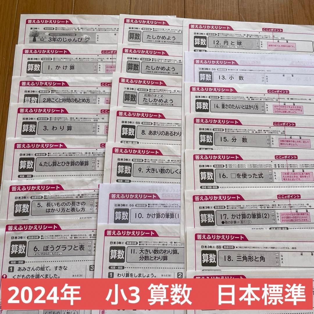 2024年度版 3年算数 日本標準 カラーテスト答えふりかえり 1年分 東京