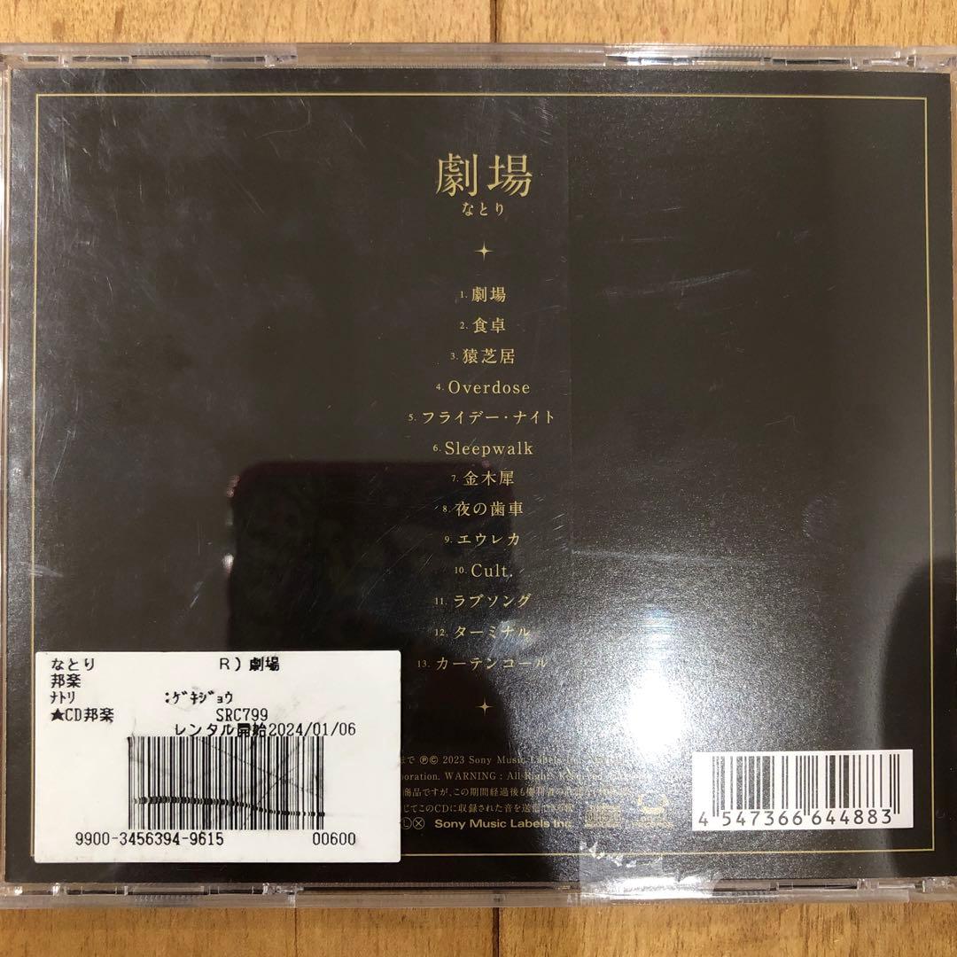 劇場 なとり CD アルバム Best ベスト レンタル限定版 匿名配送 - メルカリ