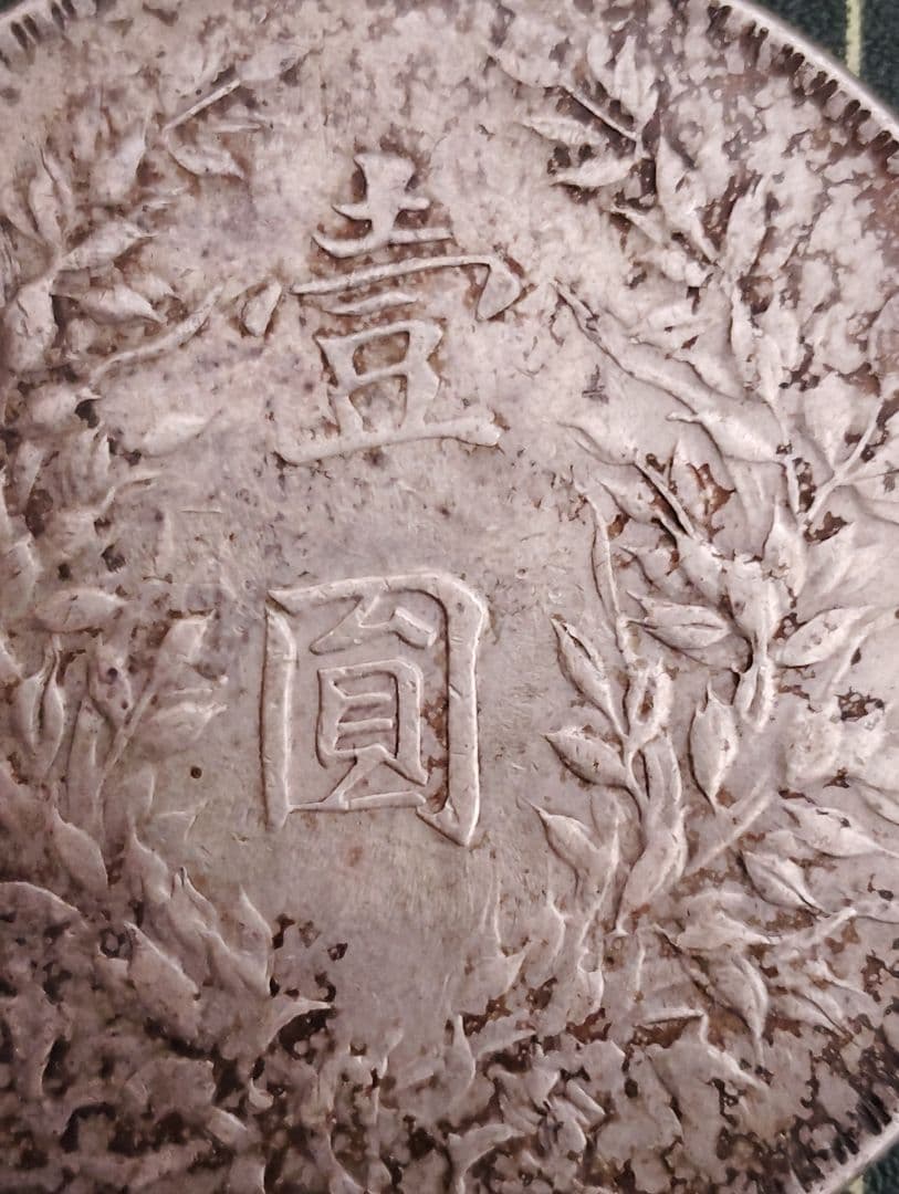 《 袁世凱 十年T点年 》古銭 アンティーク　品位900