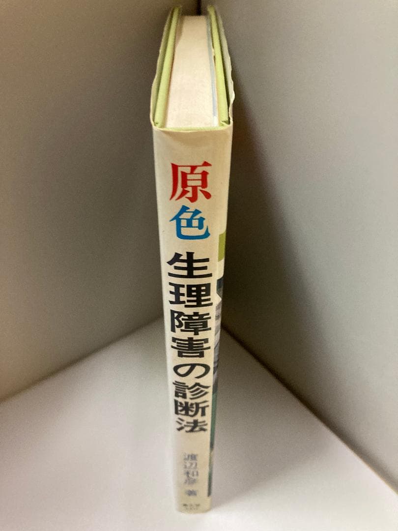 原色 生理障害の診断法―野菜・果樹・花・作物 和彦, 渡辺 - 趣味