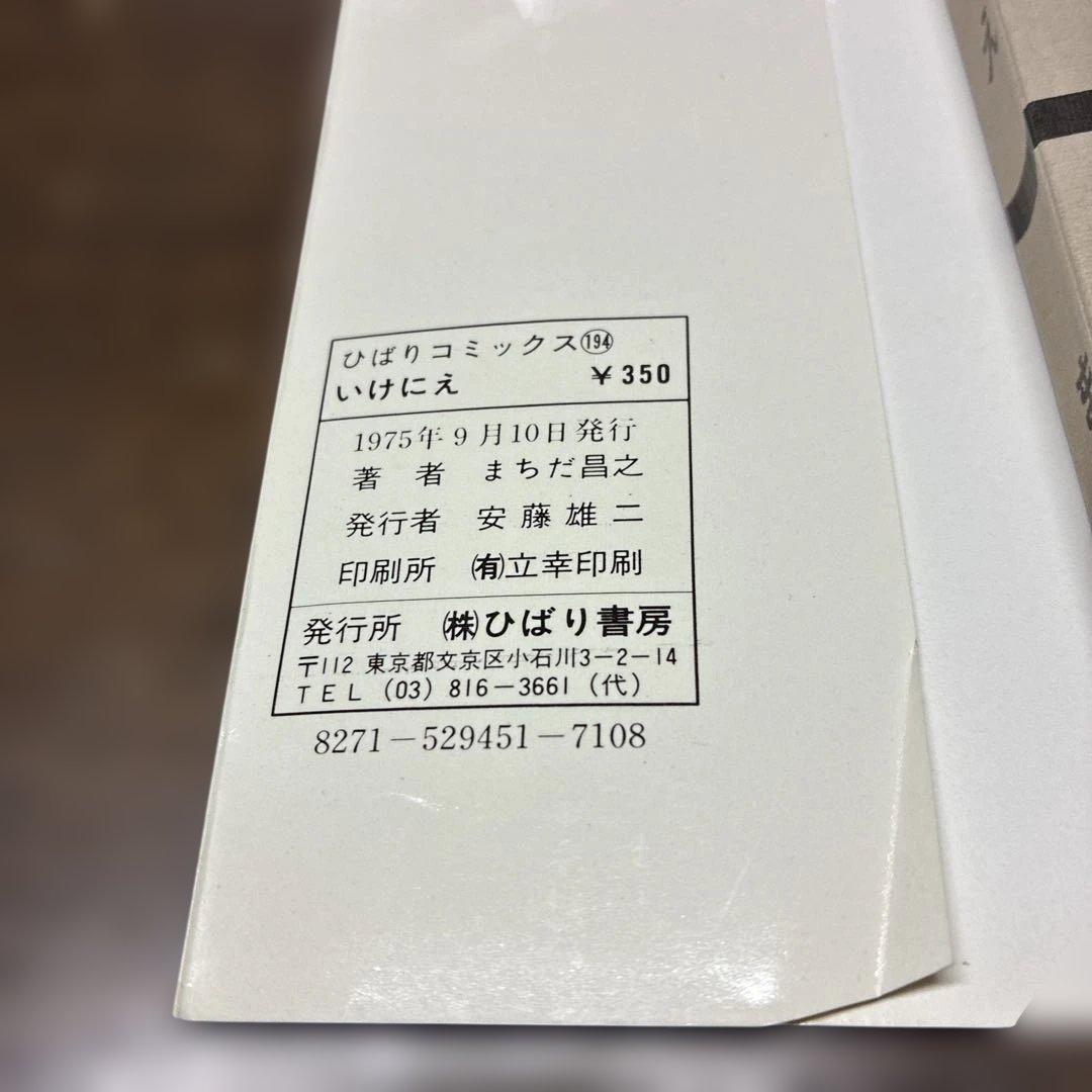 ち*ん様 劇レア本　いけにえ まちだ昌之 ひばり書房