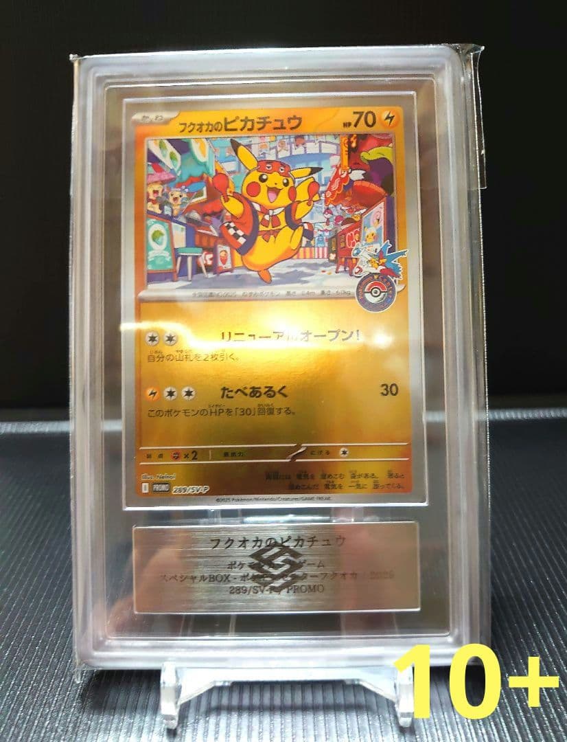 フクオカのピカチュウ ARS 10+ フクオカのピカチュウ ARS10 ポケモンカード PSA10】 フクオカの