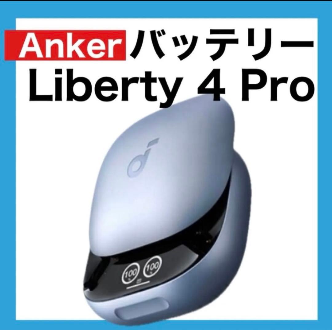 Anker soundcore Liberty4 Proスカイブルー【充電ケース - メルカリ