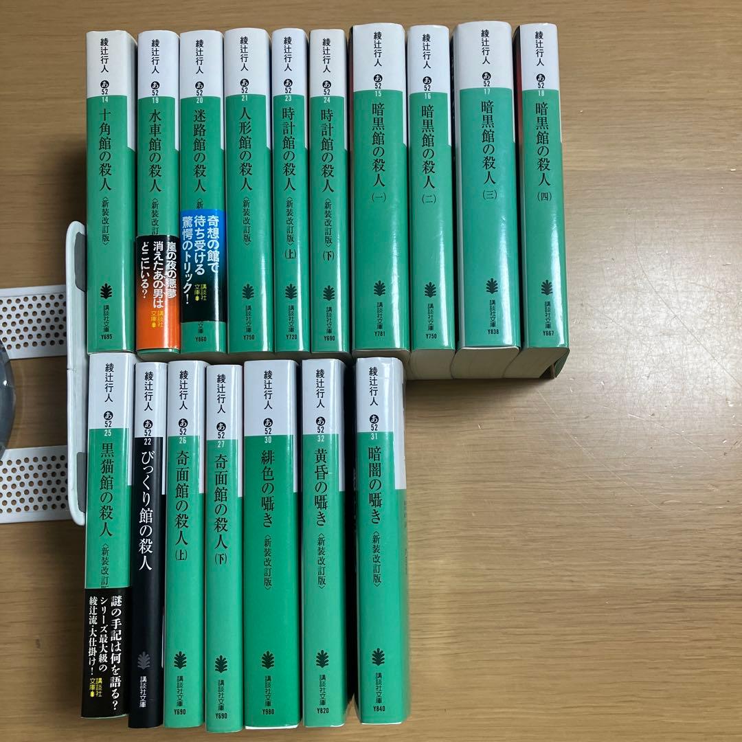 綾辻行人 館シリーズ全巻 他名作ミステリーセット - メルカリ