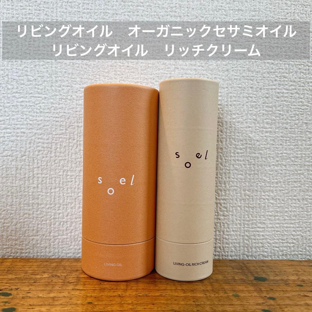 soel ソエル　リビングオイル　オーガニックセサミオイル　リッチクリーム　新品 soel】LIVING-OIL オーガニックセサミオイル ｜Biople WEB STORE