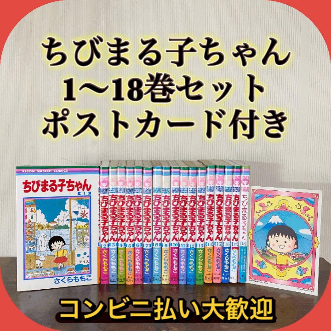 ちびまる子ちゃん 全巻セット 1〜18巻セット - メルカリ
