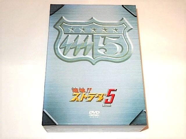 ★DVDBOX　電撃ストラダ5　宍戸錠/岡崎徹/山科ゆり/地井武男さん
