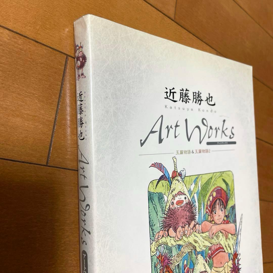 絶版】【初版】近藤勝也ArtWorks玉繭物語キャラクターデザイン画集