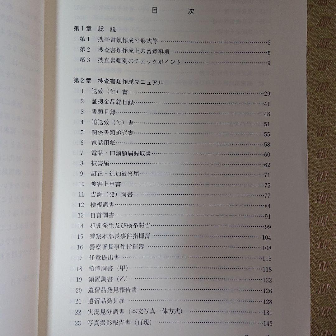 捜査書類作成マニュアル - メルカリ