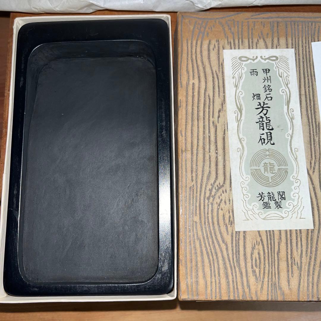 ⭕️雨畑硯 芳龍閣硯 深澤藤五郎 新品美品 四五平 角彫研上 石紋綺麗