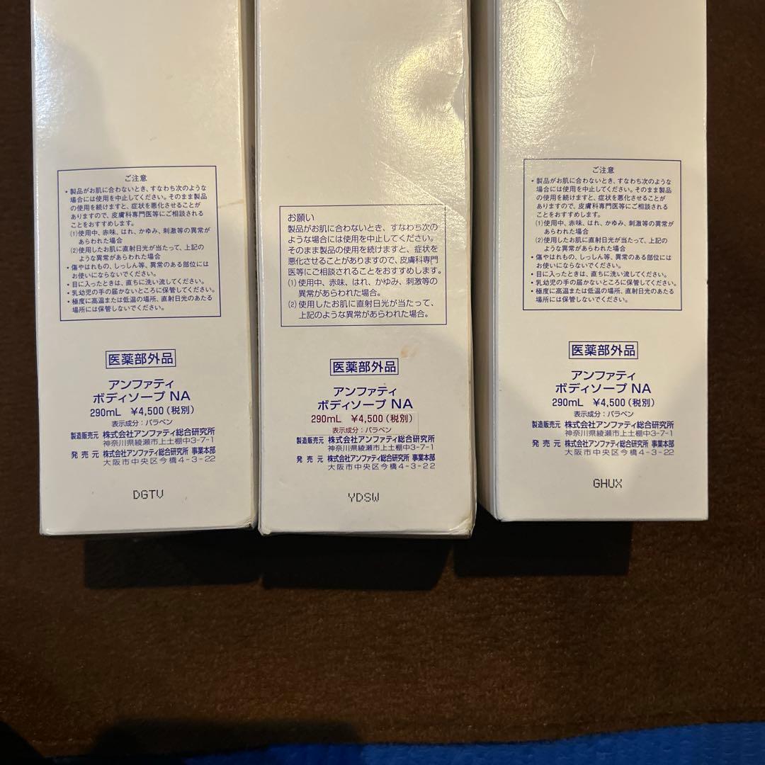 まい様専用です！アンファティ ボディーソープ3本