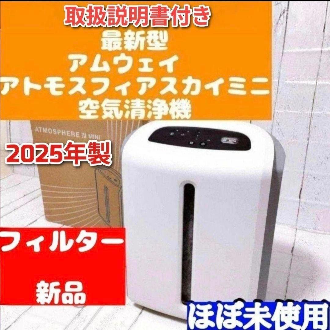 Amway 2025年製 アムウェイ アトモスフィアスカイmini 空気清浄機