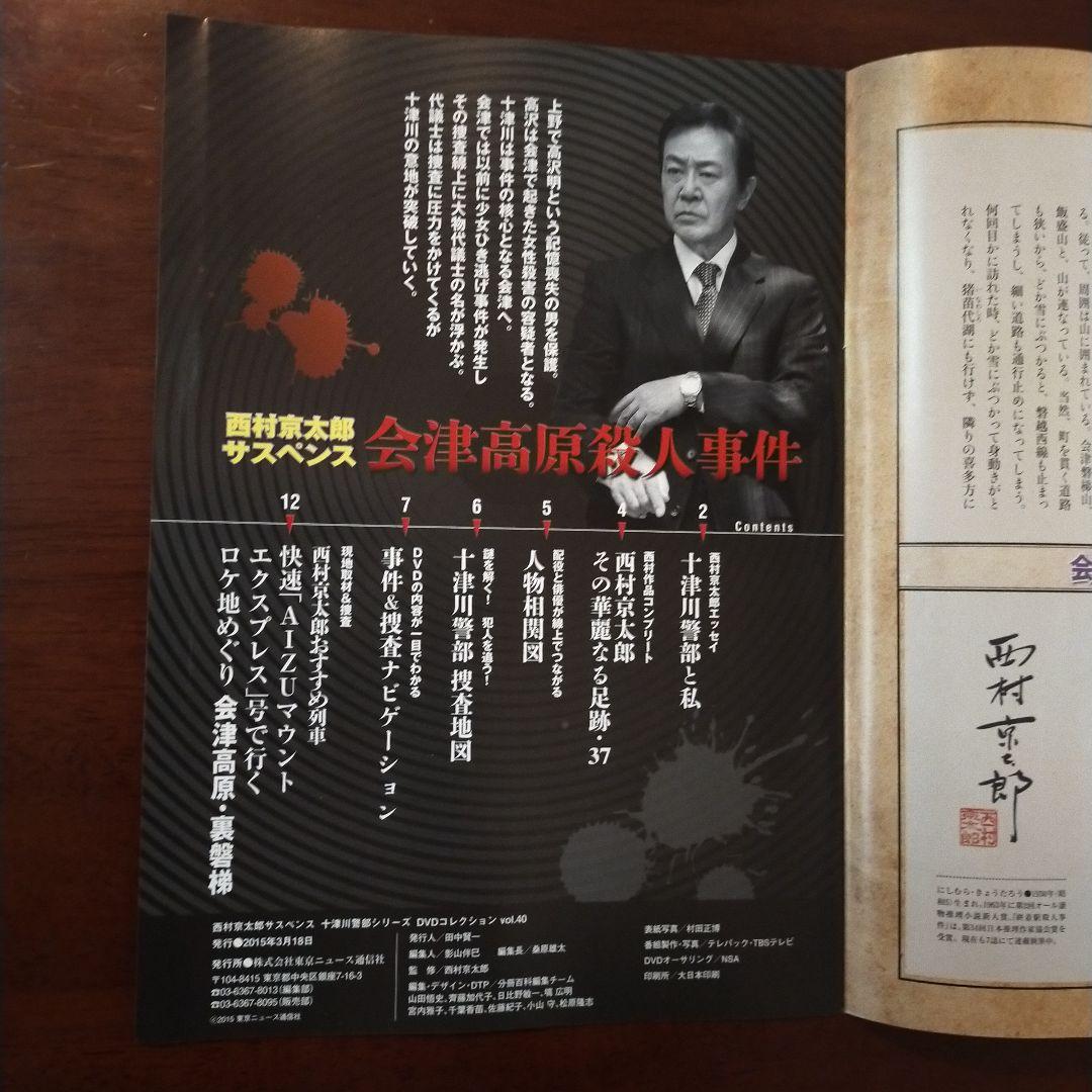 西村京太郎サスペンス十津川警部シリーズDVDコレクション 第40巻 DVD+