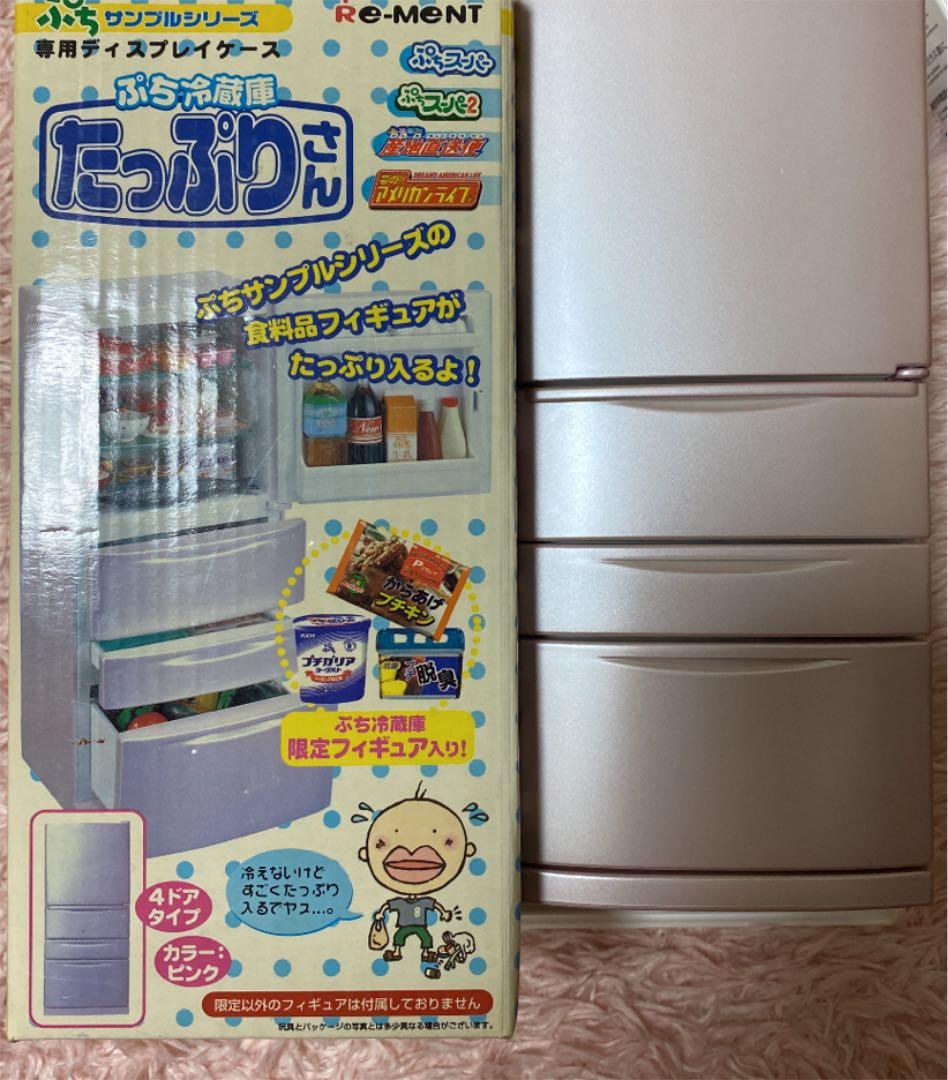 ぷちサンプルシリーズ ぷち冷蔵庫 たっぷりさん フィギュア - メルカリ