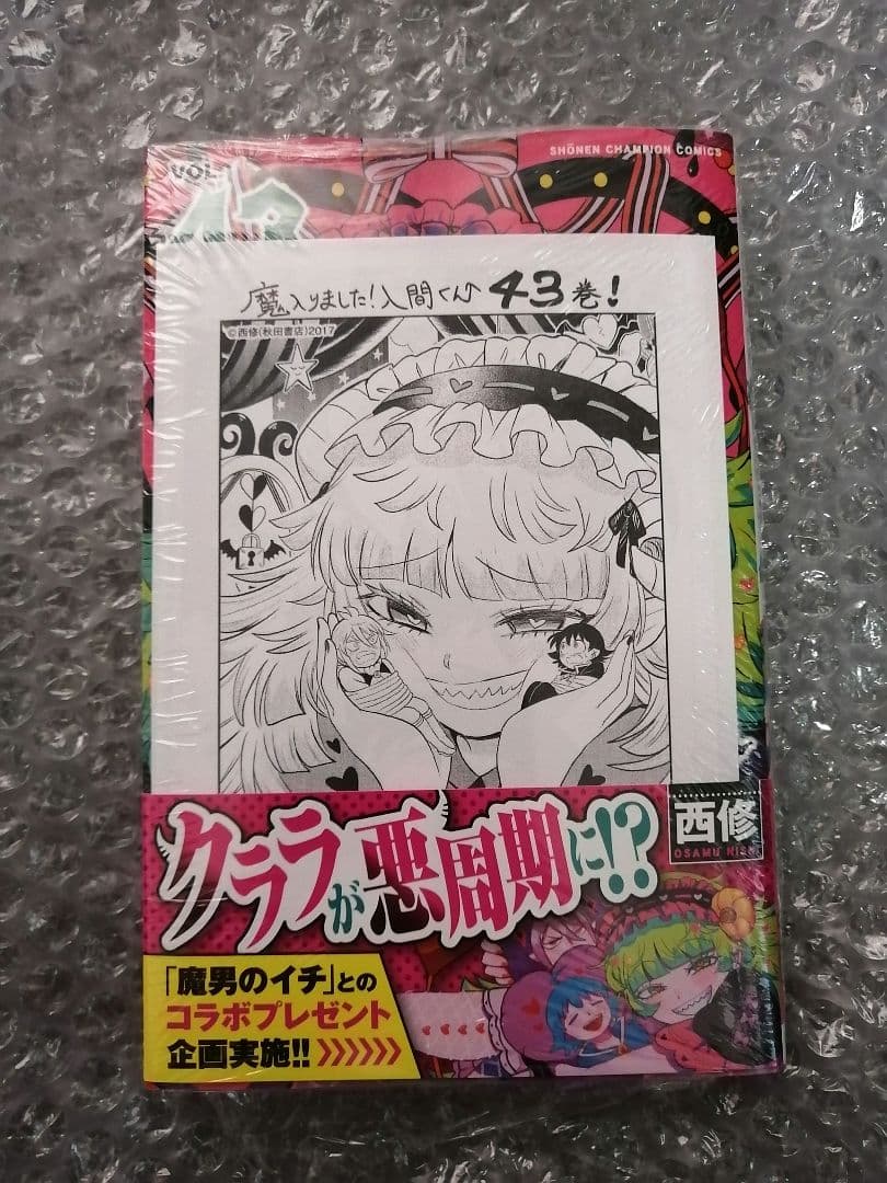 魔入りました入間くん 43巻 アニメイト特典付 - メルカリ