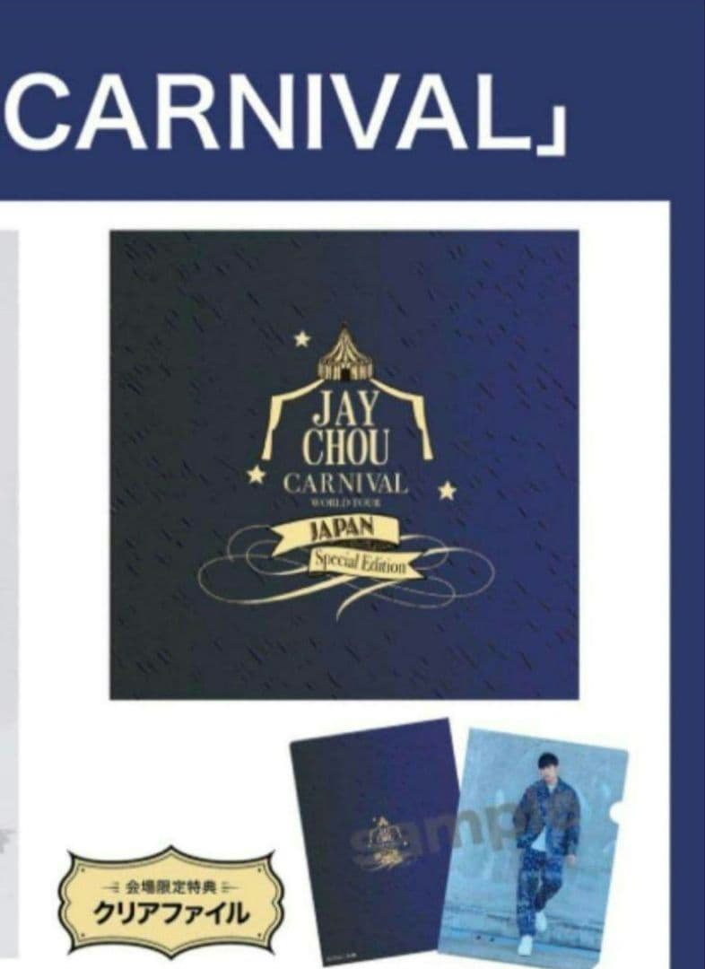 CD+特典クリアファイル来日記念 ALBUM「CARNIVAL」ジェイ・チョウ 2024 来日記念 CARNIVAL ジェイ・チョウ 周杰倫 CD アルバム - メルカリ