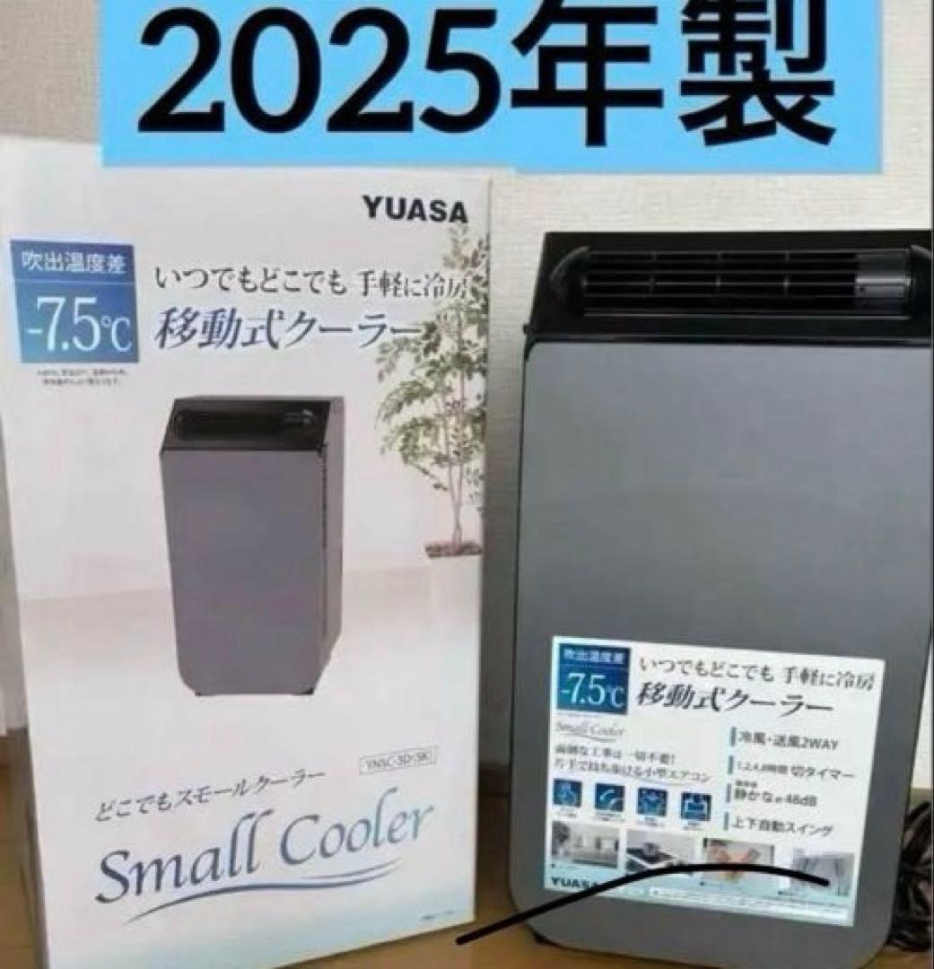 YUASA Small Cooler移動式クーラー2025年製 ユアサプライムス.com｜【今季完売】ユアサプライムス スポット