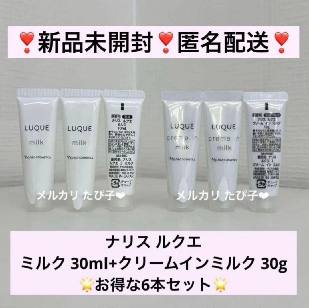 匿名配送】ナリス ルクエ ミルク クリームインミルク サンプル 6本