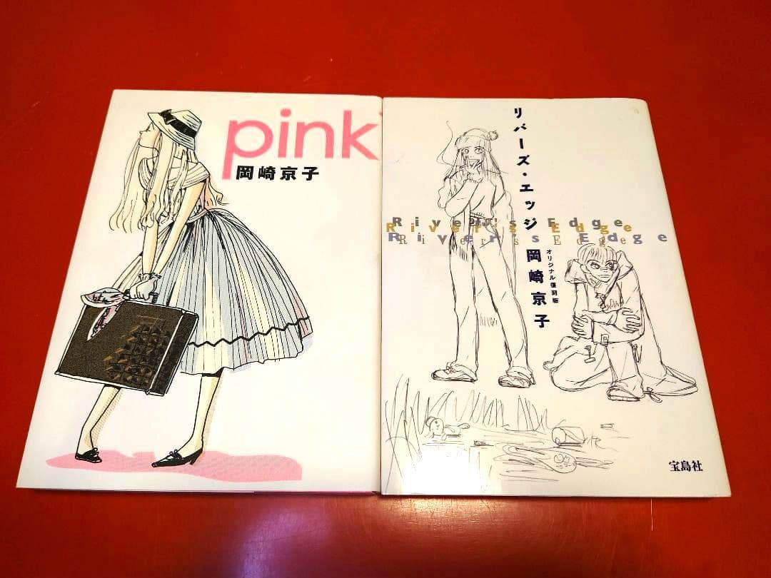 岡崎京子 セット - メルカリ