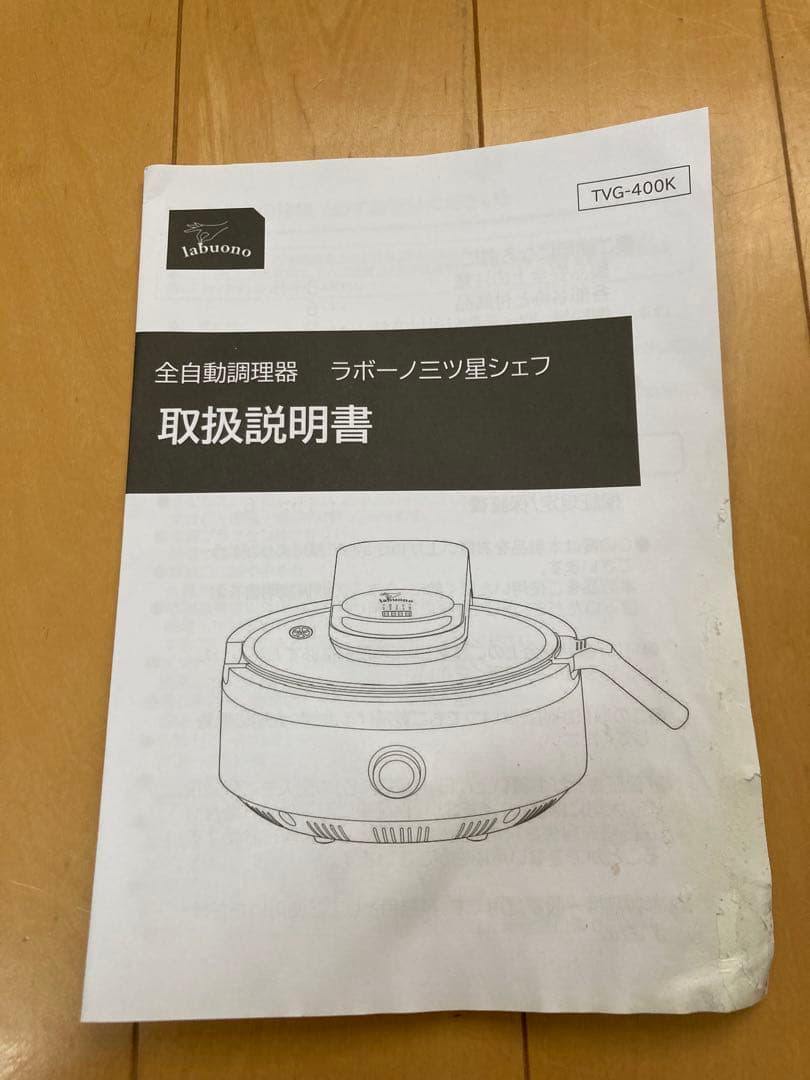 未使用】全自動調理器 ラボーノ 三ツ星シェフ TVG-400K 黒 ブラック