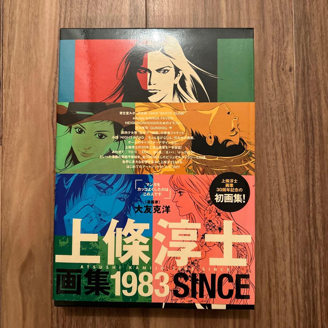 上條淳士画集 1983 SINCE - メルカリ