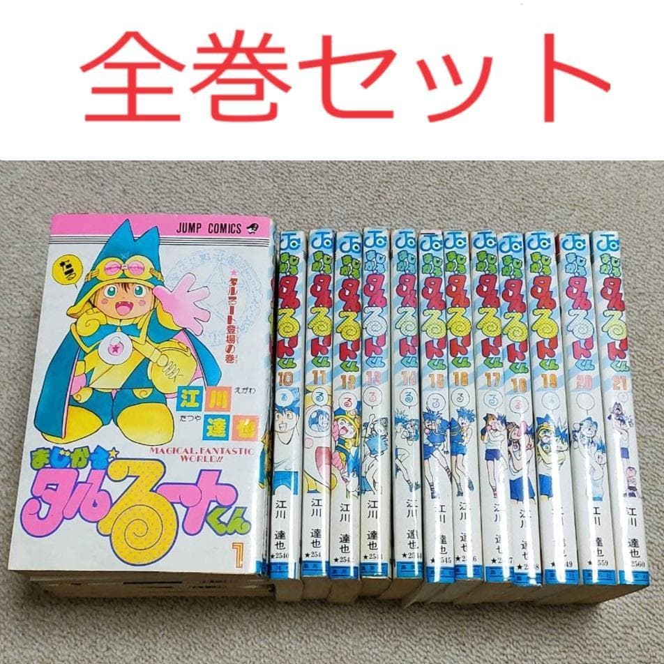 全巻完結【まじかるタルるートくん 江川達也】1-21巻 - メルカリ