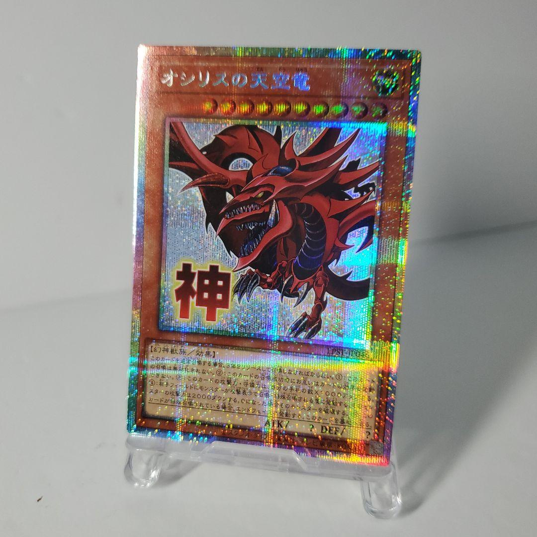 遊戯王 オシリスの天空竜 スタンプ プリシク プリズマティック