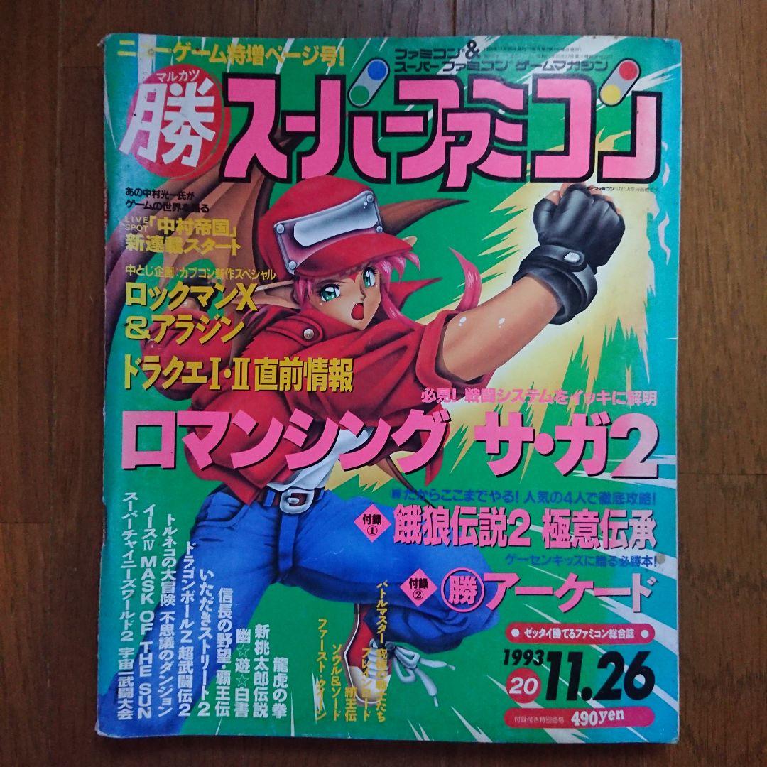 マル勝スーパーファミコン 1993年 20号 11.26 - メルカリ