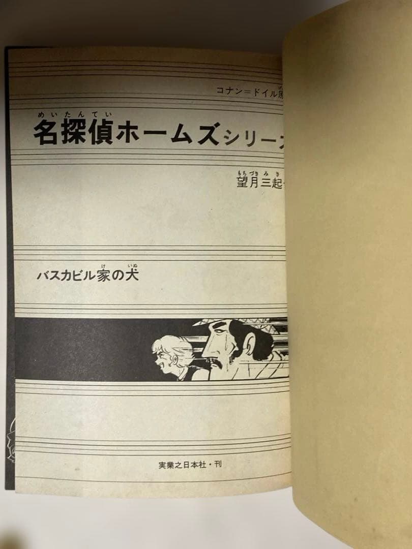 望月三起也 吸血鬼ドラキュラ、名探偵ホームズ JNコミック初版5冊
