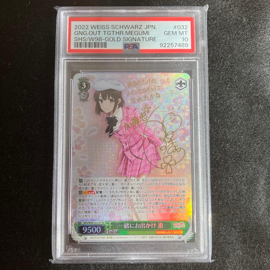 ヴァイス 一緒にお出かけ 恵 SP PSA10 ヴァイスシュヴァルツ 一緒にお出かけ 恵サイン ヴァイス 一緒に