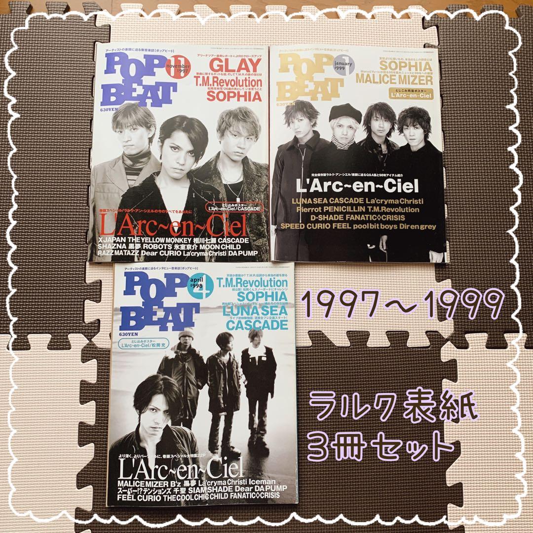 POPBEAT◎L'Arc〜en〜Ciel表紙3冊セット◎ラルク90年代音楽雑誌 - メルカリ