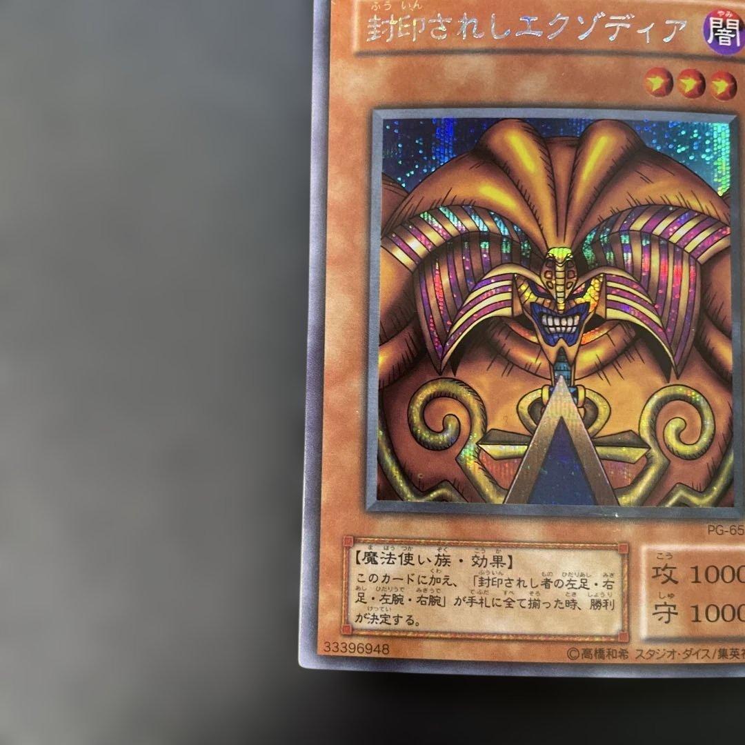 遊戯王2期 封印されしエクゾディア シークレットレア PG-65 2i - メルカリ