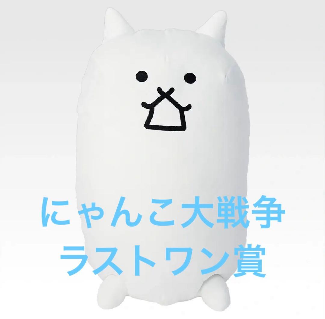 一番くじ にゃんこ大戦争 ラストワン賞 新品未開封品 - メルカリ