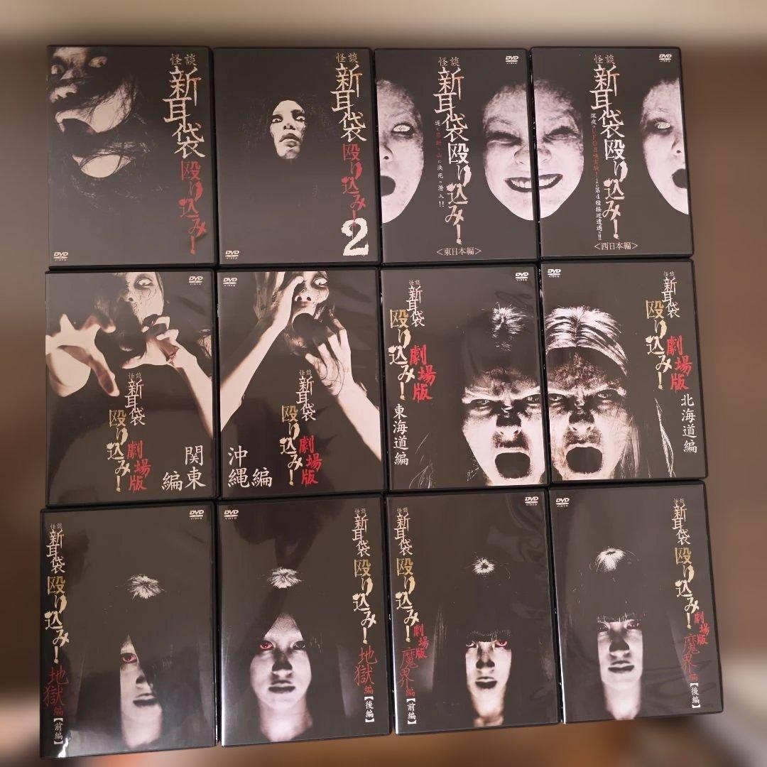 怪談新耳袋 殴り込み! 12巻 セット まとめ売り DVD - メルカリ
