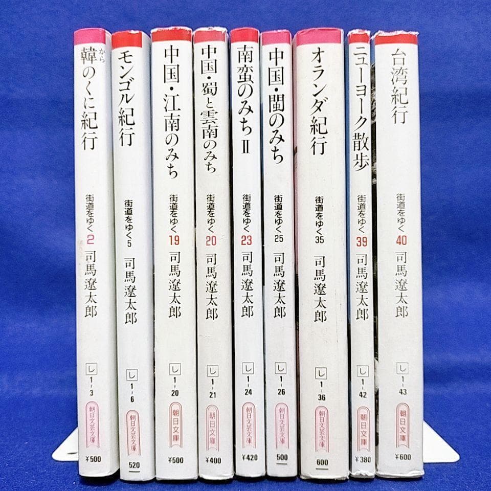街道をゆく 海外紀行シリーズ】9冊セット／司馬遼太郎 著 - メルカリ