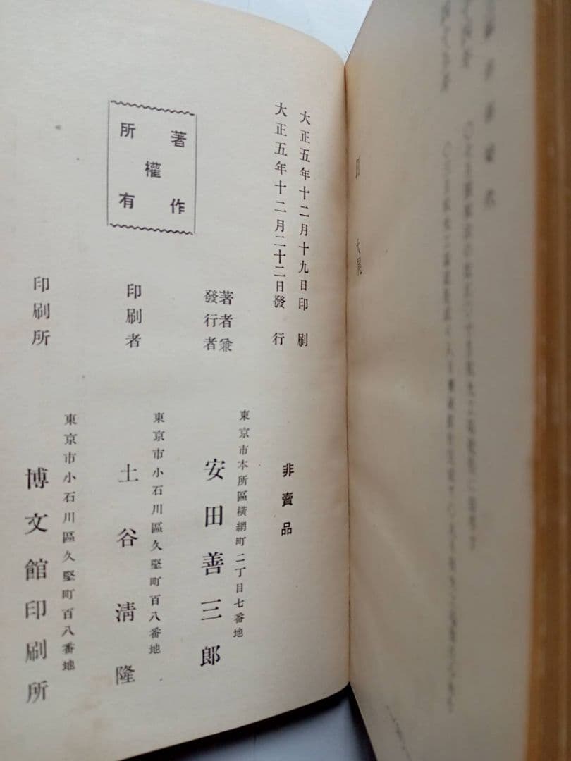 釘　安田善三郎　非売品