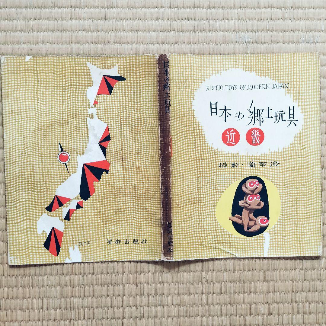 極希少❤️日本の郷土玩具　全6巻揃　美術出版社　全巻初版
