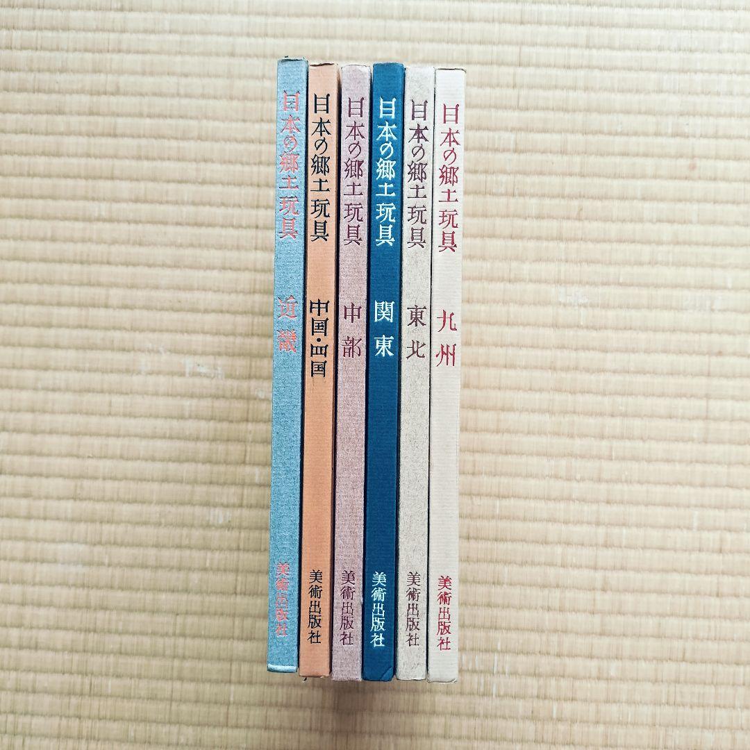 極希少❤️日本の郷土玩具　全6巻揃　美術出版社　全巻初版