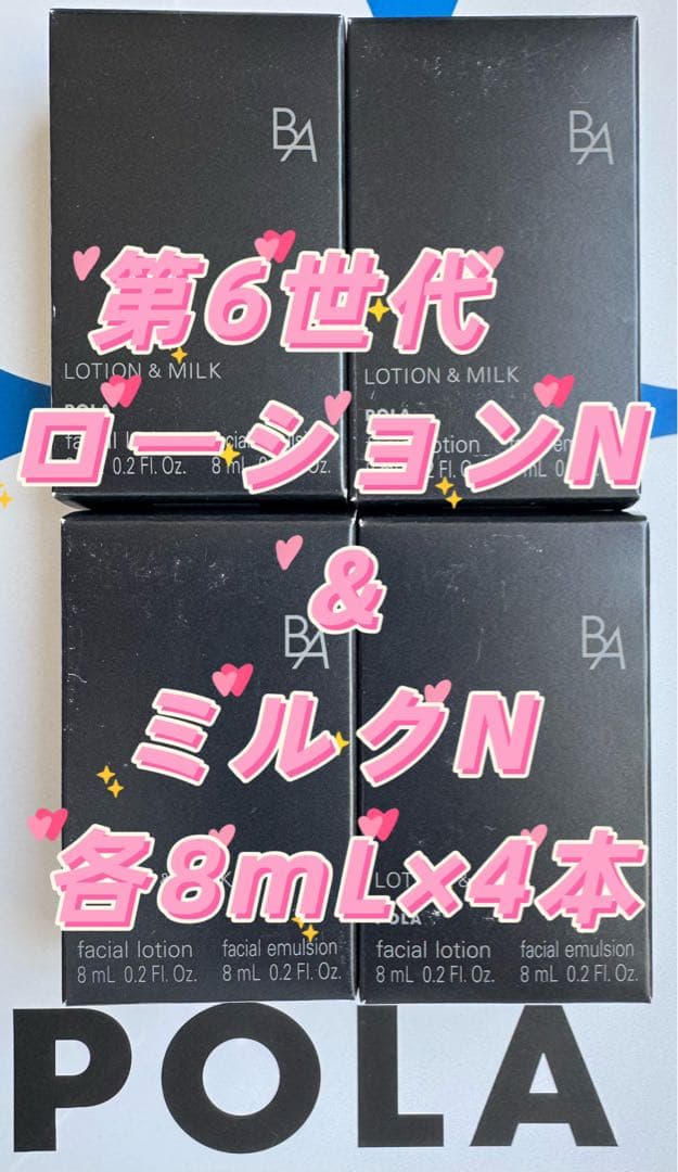 感謝セール】POLA B.A第6世代 ローションN &ミルクN 各8mL×4本 - メルカリ