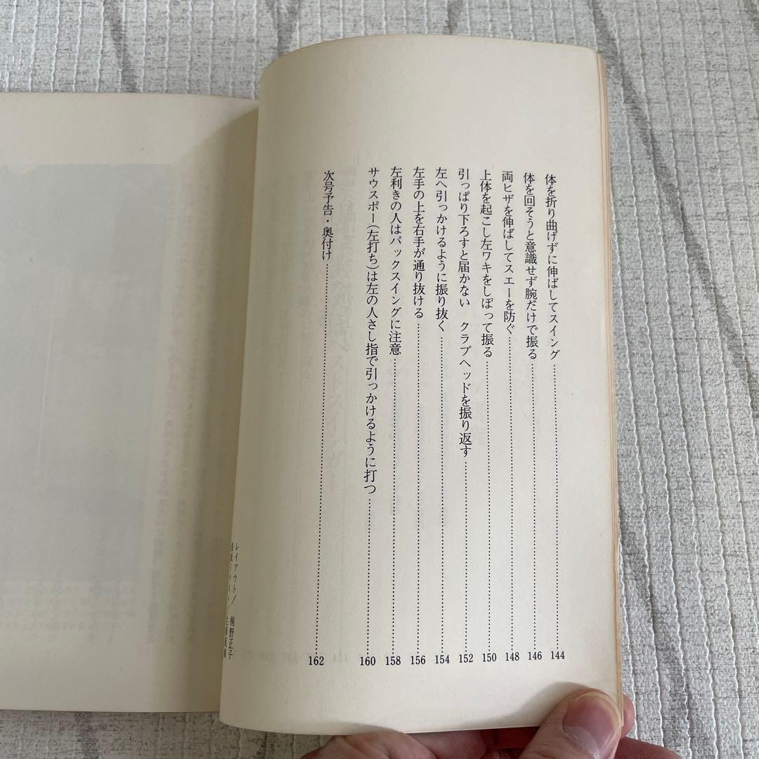 アマチュアのためのスイング完成25の決め手 戸田藤一郎 - メルカリ