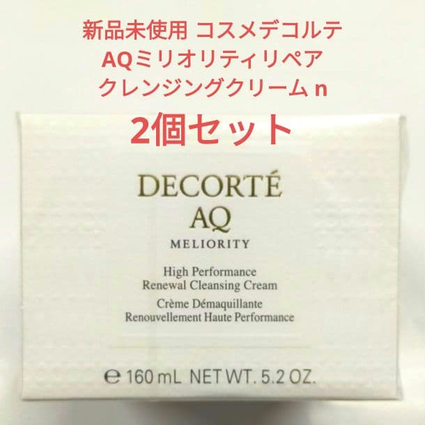 2個セット新品 150g コスメデコルテ AQミリオリティリペアクリーム n AQ ミリオリティ リペア クレンジングクリーム n / コスメデコルテ