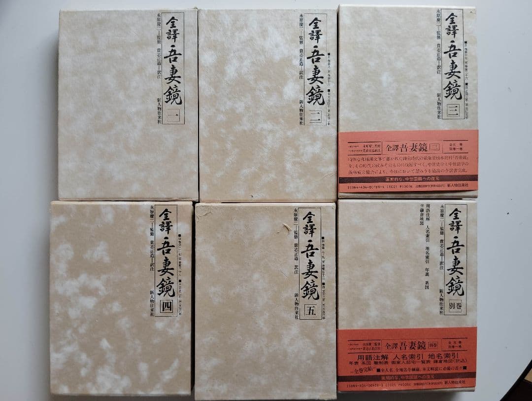 【中古】全譯　吾妻鏡 全6巻揃い