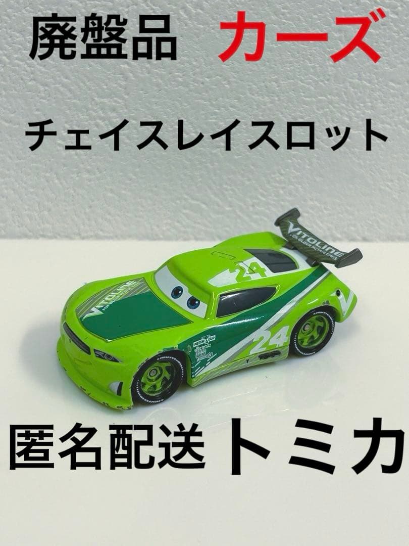 匿名配送】廃盤品トミカ カーズ チェイスレイスロット - メルカリ