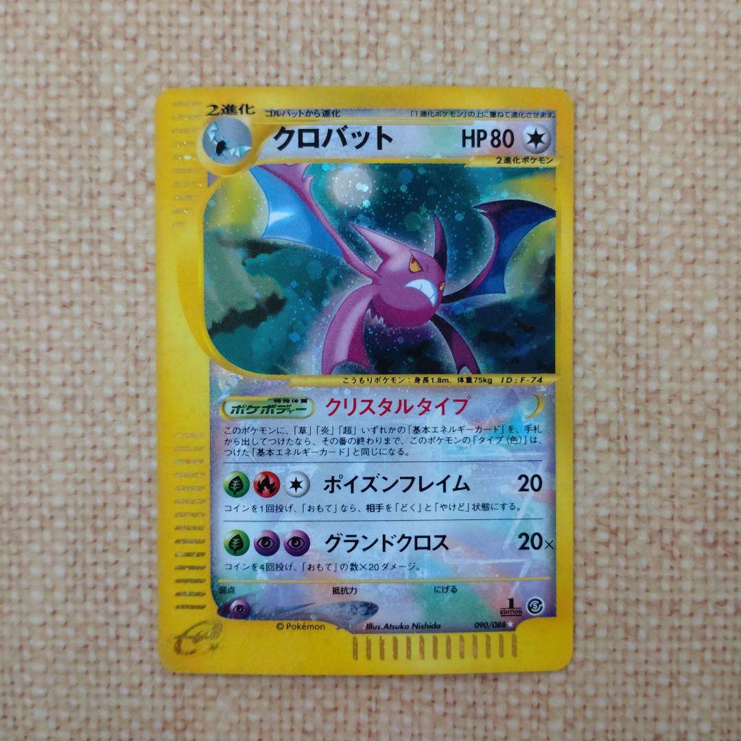 クロバット　ポケモンカードe　クリスタルタイプ クロバット(アンリミテッド・クリスタルタイプ) ☆ [神秘なる山] 090