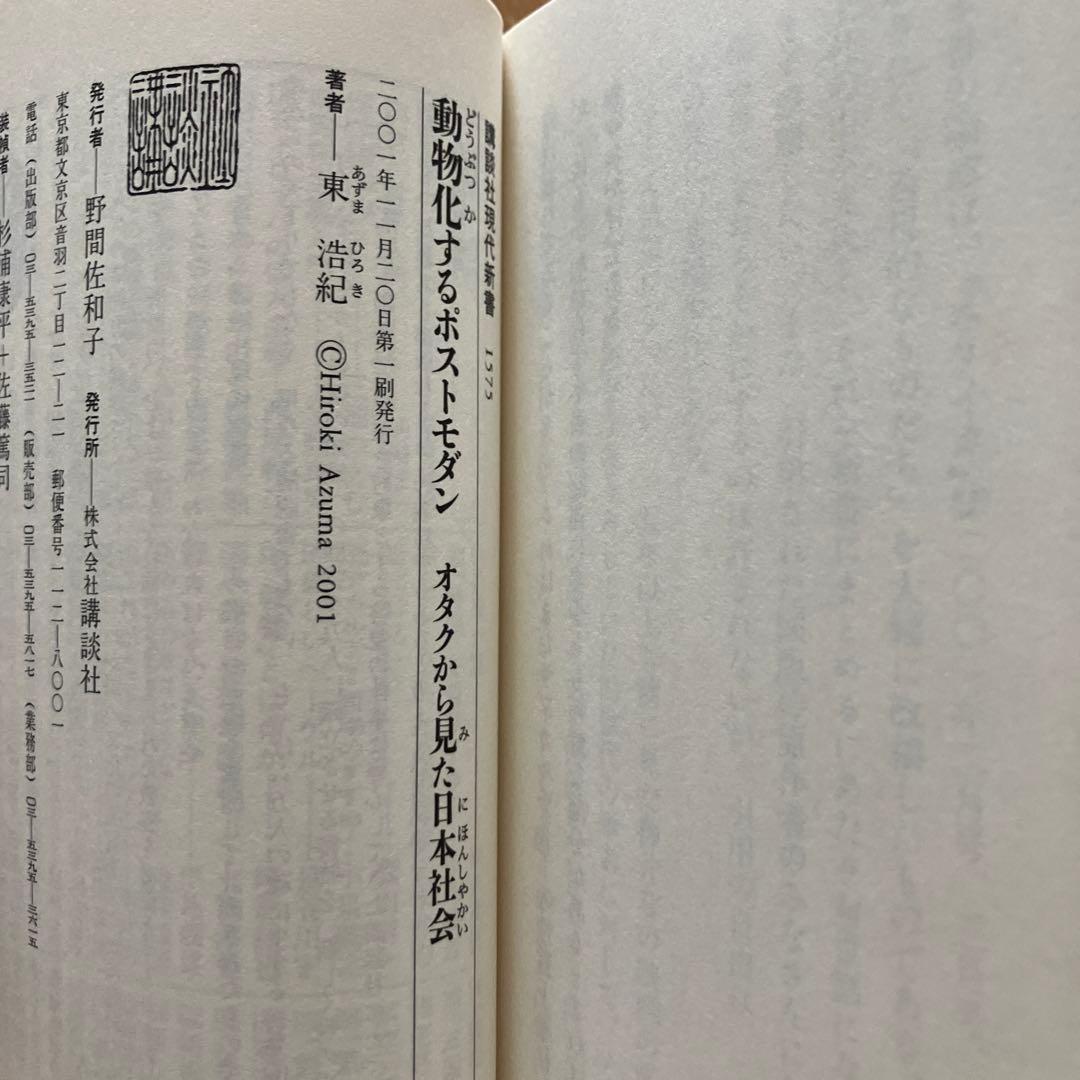 動物化するポストモダン 初版 - メルカリ
