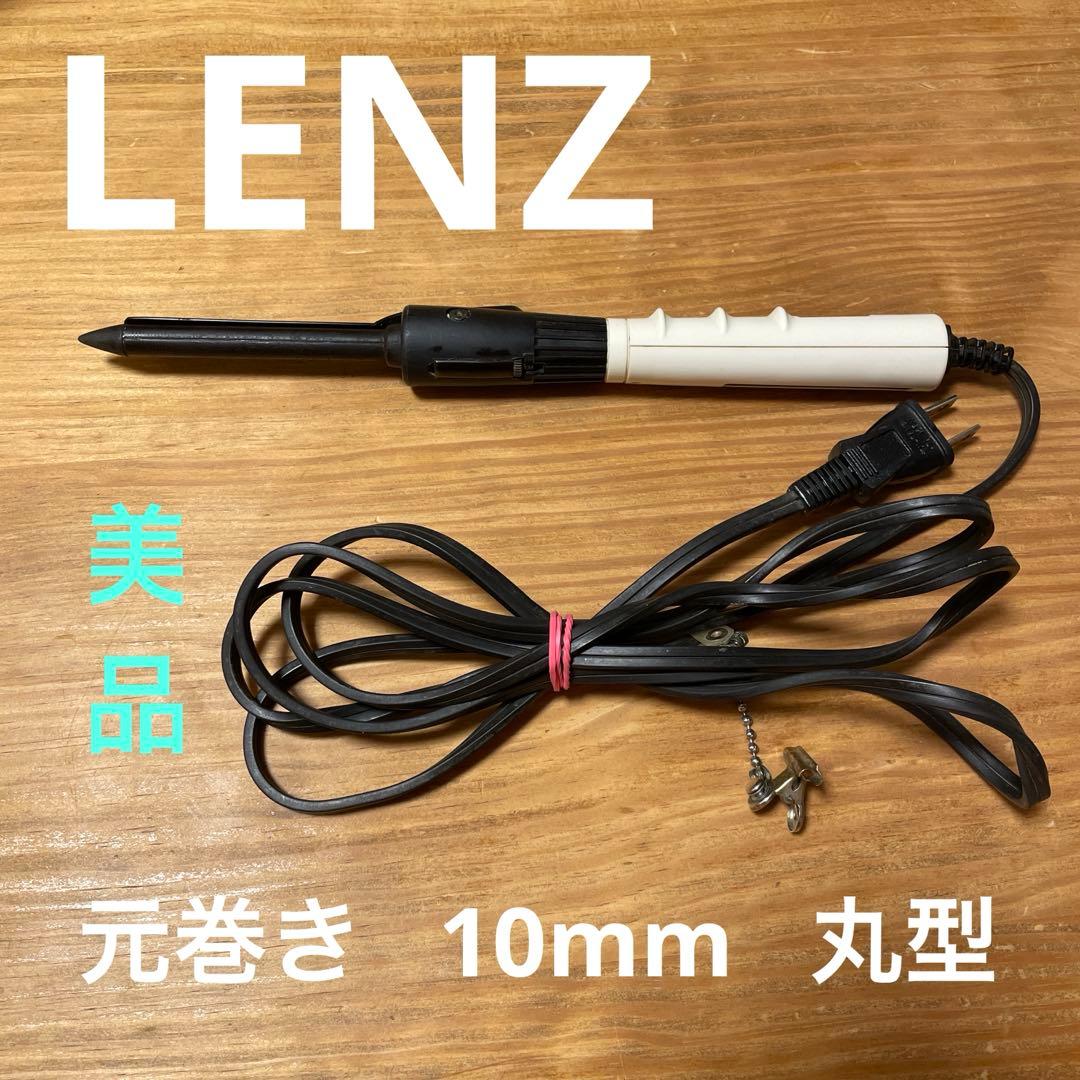 レンツアイロン丸10ミリ 超美品 LENZ R-10元巻きレンツ丸アイロン