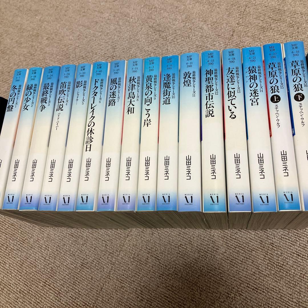 山田ミネコ 最終戦争シリーズ 全16巻 全初版 - メルカリ