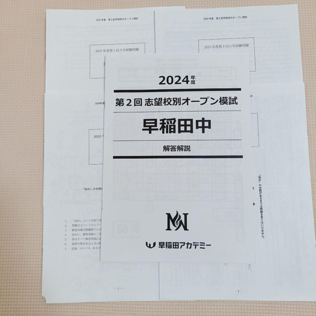 早稲田アカデミー NN早稲田中オープン模試 2024年度第二回 説明会資料